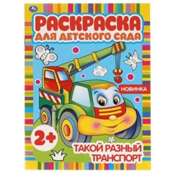 Раскраска А4 8стр Такой разный транспорт. Раскраска для детского сада.