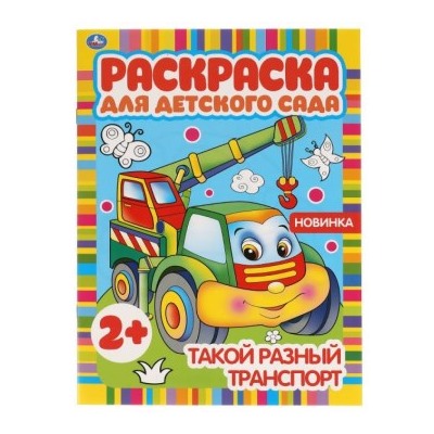 Раскраска А4 8стр Такой разный транспорт. Раскраска для детского сада.