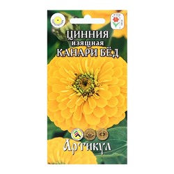 Семена Цветов Цинния  "Канари Бед", 0 ,3 г