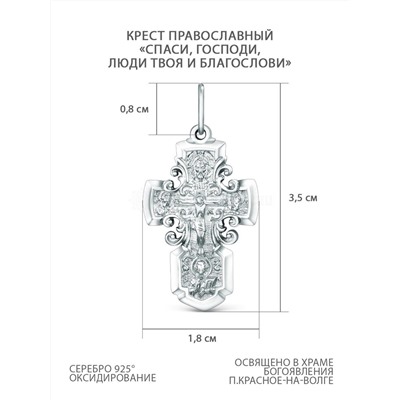 Крест православный из серебра родированный - "Спаси, Господи, люди Твоя и благослови" 3,5 см Кр-656 р