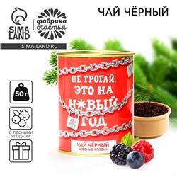 Чай новогодний чёрный «Не трогай»: с лесными ягодами, 50 г.