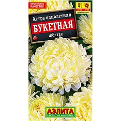 Семена Астра Букетная желтая, арт.: 6725