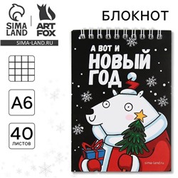 Новый год. Блокнот «А вот и Новый год»А6, 40 л., мягкая обложка, на гребне