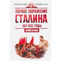 Первое поражение Сталина. 1917-1922 годы Жуков Юрий Николаевич