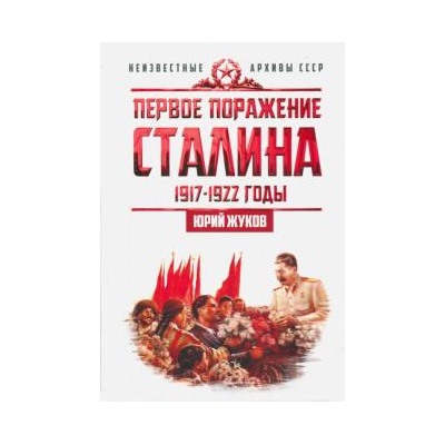 Первое поражение Сталина. 1917-1922 годы Жуков Юрий Николаевич