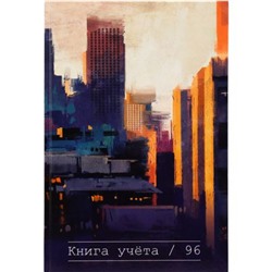 Книга учета  96л клетка "ГОРОДСКОЙ ПЕЙЗАЖ-2" 96-4635 Проф-Пресс