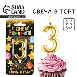 Свеча для торта, цифра «3», золото, 3 х 6 см