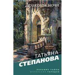 Драконы ночи Степанова Т.Ю.