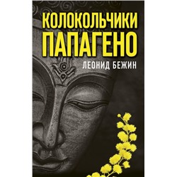 Колокольчики Папагено Бежин Л.