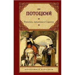 Рукопись, найденная в Сарагосе Потоцкий Я.