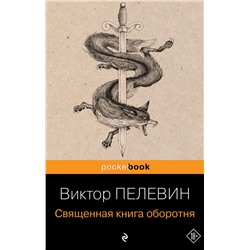 Священная книга оборотня Пелевин В.О.