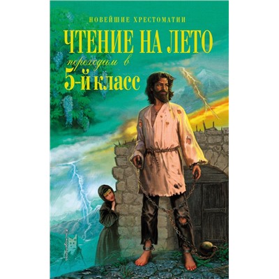 Чтение на лето. Переходим в 5-й кл. 5-е изд., испр. и перераб. Лермонтов М.Ю., Андерсен Г.Х., Жуковский В.А.