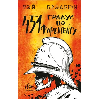 451' по Фаренгейту Брэдбери Р.