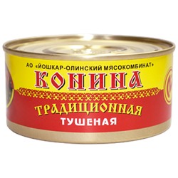 Консервы мясные Конина тушёная традиционная №8, 325 г