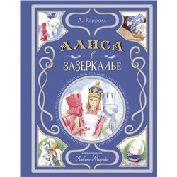 Алиса в Зазеркалье (ил. Л. Марайи) Кэрролл Л.