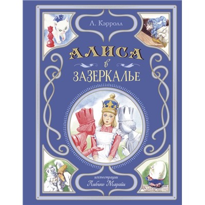 Алиса в Зазеркалье (ил. Л. Марайи) Кэрролл Л.