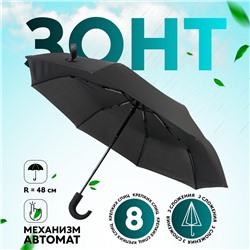 Зонт автоматический «Однотонный», 3 сложения, 8 спиц, R = 48/55 см, D = 110 см цвет чёрный