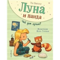 Луна и панда. Чей дом лучше? (ил. Ж. Турлонья) (#2) Вайгельт У.