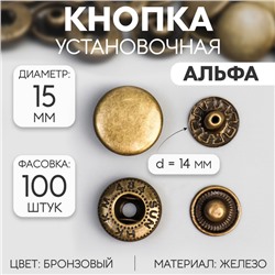 Кнопка установочная, Альфа (S-образная), железная, d = 15 мм, цвет бронзовый