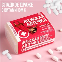 Драже Конфеты - таблетки «Женская аптечка»: 50 г