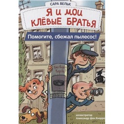 Сара Вельк: Я и мои клевые братья. Помогите, сбежал пылесос! Книга 2