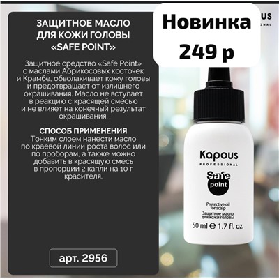 Защитное масло для кожи головы «Safe Point», 50 мл