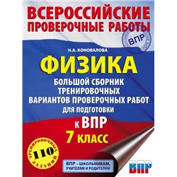 Физика. Большой сборник тренировочных вариантов проверочных работ для подготовки к ВПР. 7 класс Коновалова Н.А.