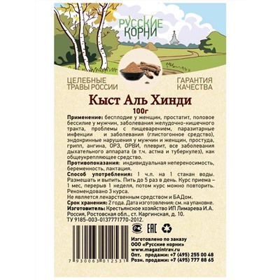 Корень кыст аль-Хинди молотый