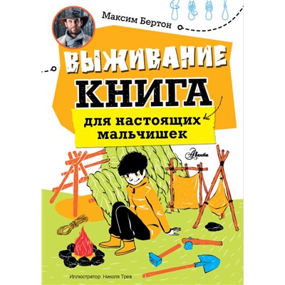 Выживание: книга для настоящих мальчишек Бертон М.