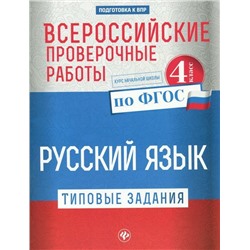 Уценка. Всероссийские проверочные работы. Русский язык. Типовые задания. 4 класс. ФГОС (978-5-222-31182-0)