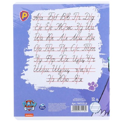 Тетрадь в косую линейку 12 листов, 1 сентября, 5 видов МИКС, обложка мелованный картон, Щенячий патруль