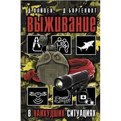 Выживание в наихудших ситуациях. Рекомендации экспертов Пайвен Д., Боргенихт Д.