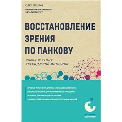 Восстановление зрения по Панкову. Новое издание легендарной методики Панков О.П.