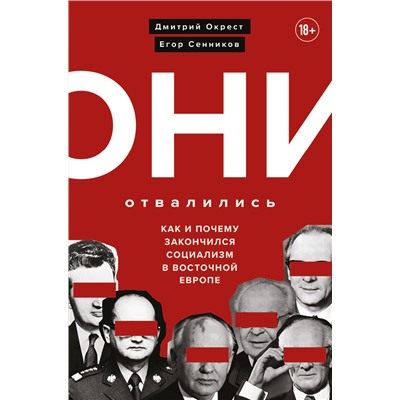 Они отвалились: как и почему закончился социализм в Восточной Европе Окрест Д., Сенников Е.