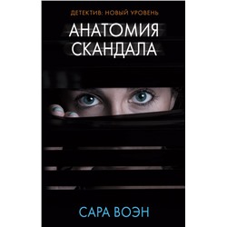 Анатомия скандала Воэн С.