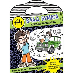 Влад А4. Клевая раскраска