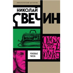 Роковые числа Свечин Н.