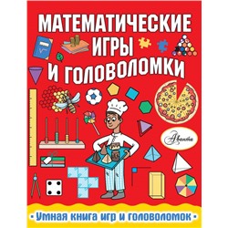 Математические игры и головоломки Уилсон Х.