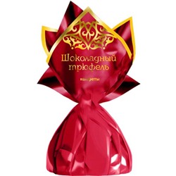 Конфеты Шоколадный трюфель, Шоколадная магия, пакет, 500 г х 5 шт.