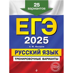 ЕГЭ-2025. Русский язык. Тренировочные варианты. 25 вариантов Бисеров А.Ю.