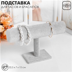 Подставка для часов, браслетов, цепочек, 22,5×7×15 см, d=5 см, цвет серый