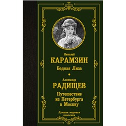 Бедная Лиза. Путешествие из Петербурга в Москву Карамзин Н.М., Радищев А.Н.