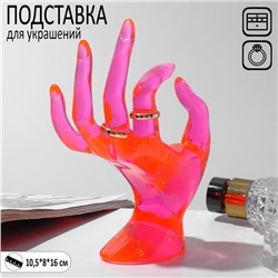 Подставка для украшений «Рука» 10,5×8×16 см, цвет розовый