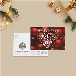 Почтовая карточка «Чудесного Нового года», 10 × 15 см