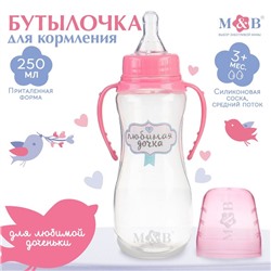 Бутылочка для кормления «Любимая доченька», классическое горло, приталенная, с ручками, 250 мл., от 0 мес., цвет розовый
