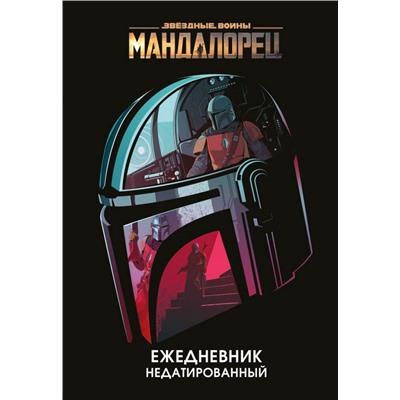 Мандалорец. Ежедневник недатированный (А5, 72 л.)