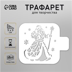 Трафарет пластиковый "Дедушка Мороз" 9х9 см