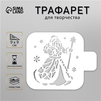 Трафарет пластиковый "Дедушка Мороз" 9х9 см