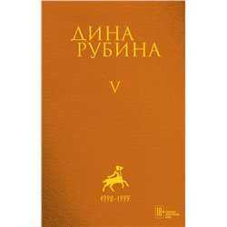 Комплект. Собрание сочинений Дины Рубиной. Комплект из томов 1-5 Рубина Д.