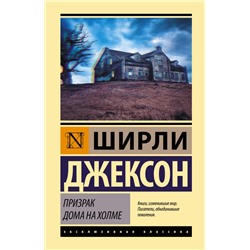 Призрак дома на холме Джексон Ш.